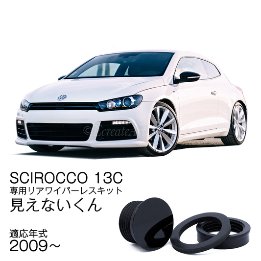 【シロッコ 13C】専用 見えないくん