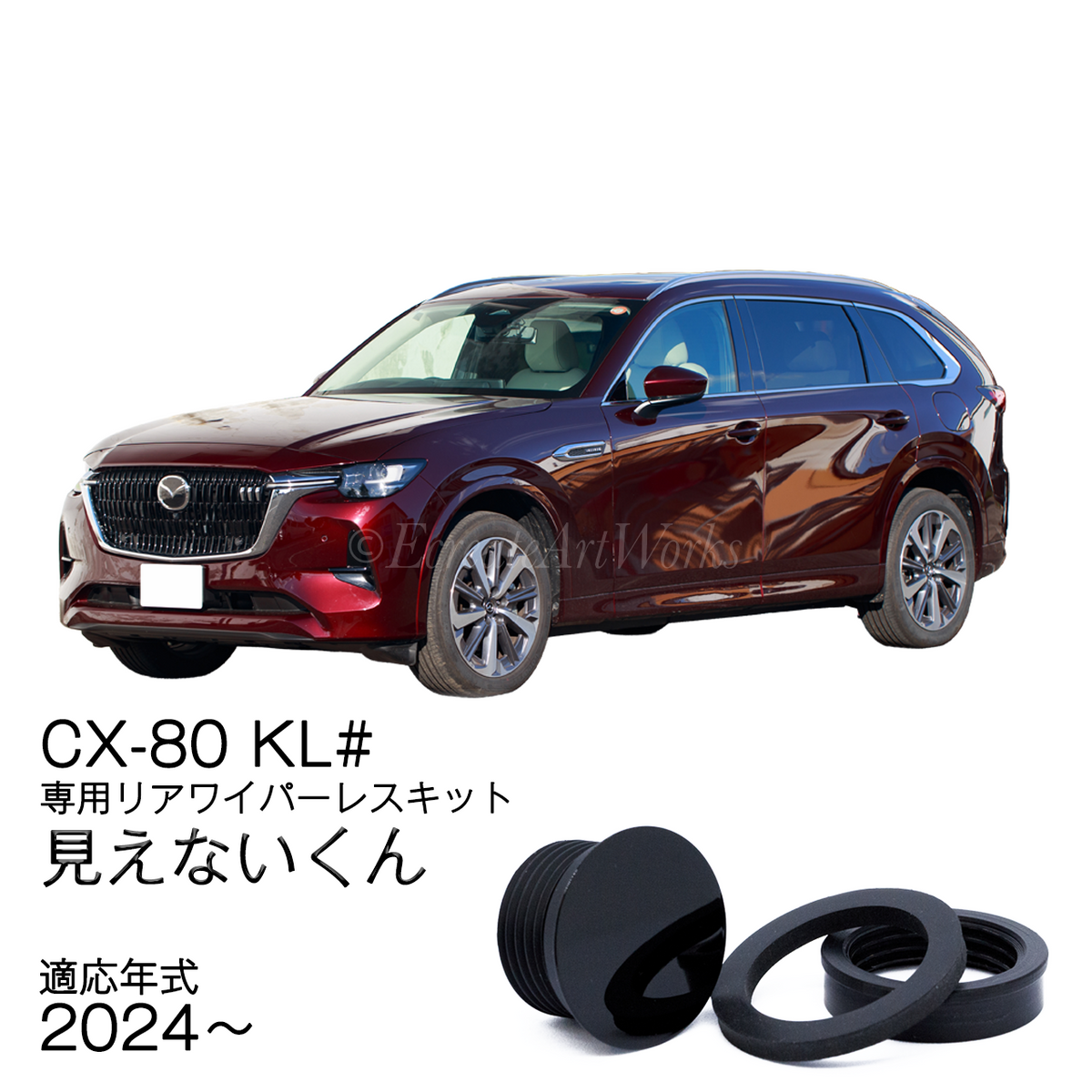 【CX-80 KL系】専用 見えないくん｜フラットになる車種専用リアワイパーレスキット｜ガラス破損リスクも軽減
