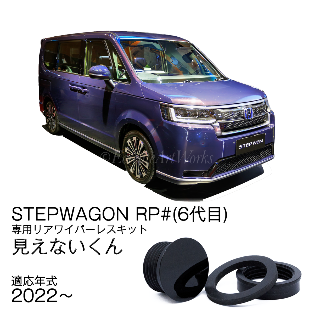 【ステップワゴン RP6/7/8】専用 見えないくん｜フラットになる車種専用リアワイパーレスキット｜ガラス破損リスクも軽減