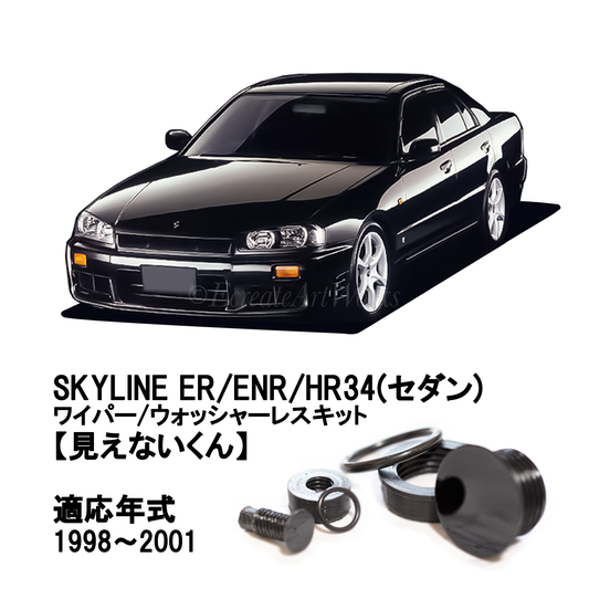 【スカイライン ER34 セダン】専用 見えないくん（ウォッシャー・ワイパーセット）.