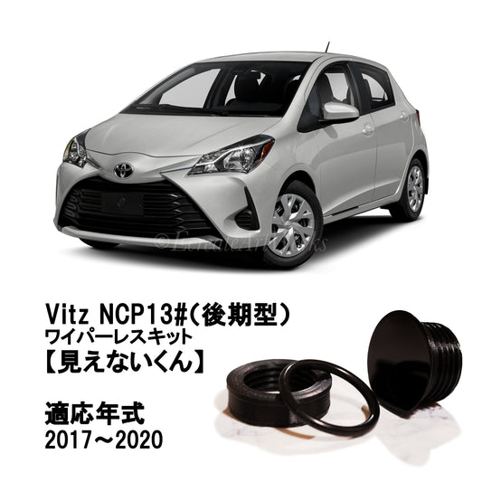 【ヴィッツ NCP13系 後期型】専用 見えないくん