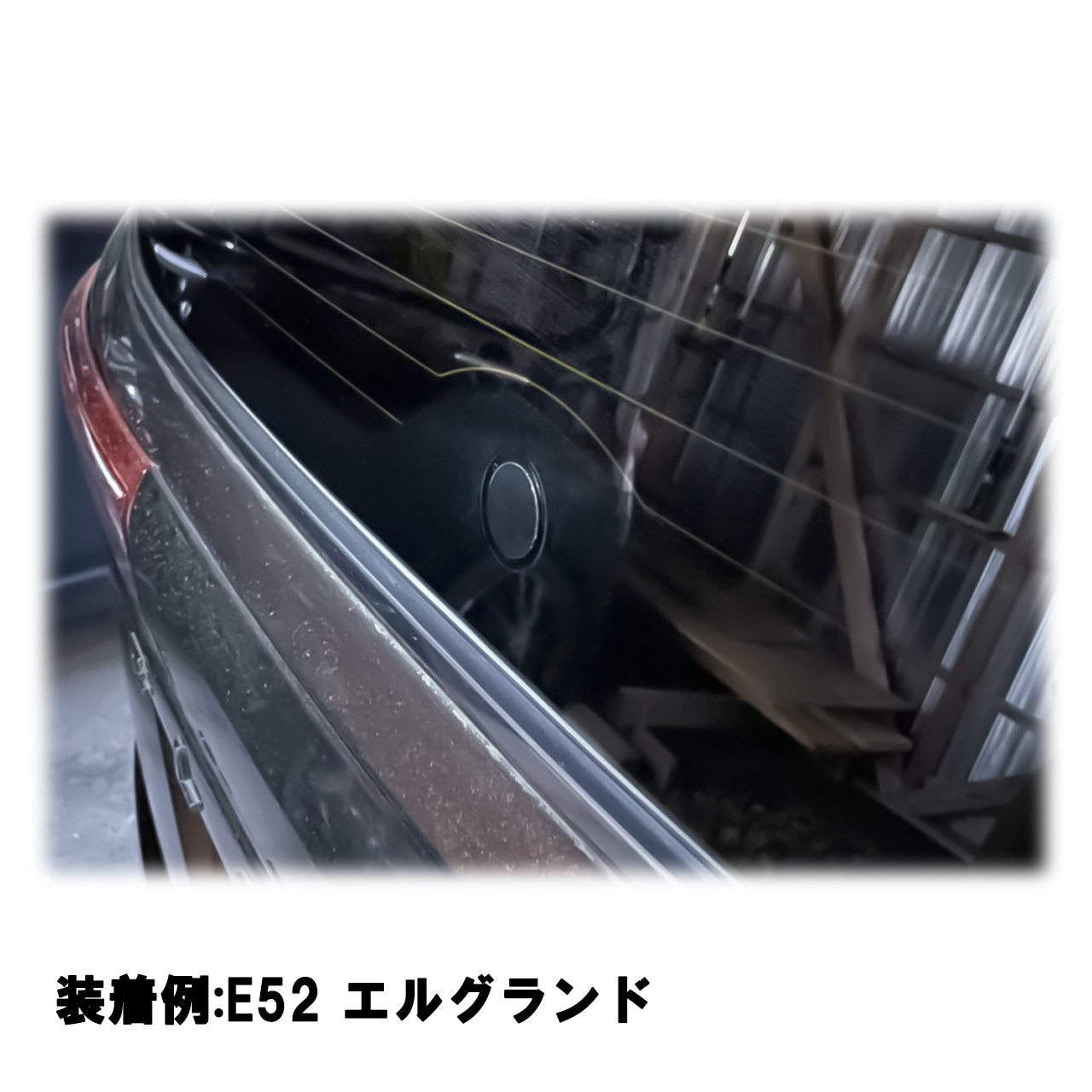 【エルグランド TE52系】専用 見えないくん