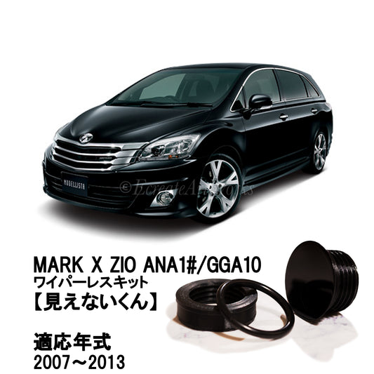 【マークX ジオ ANA1#/GGA10】専用 見えないくん