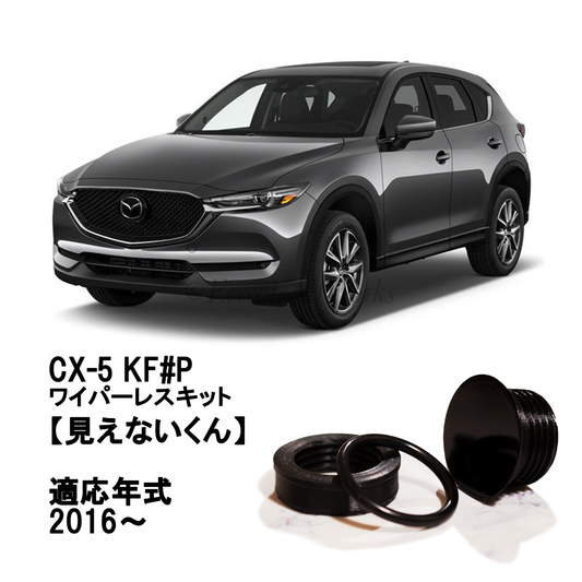 【CX-5 KF系】専用 見えないくん