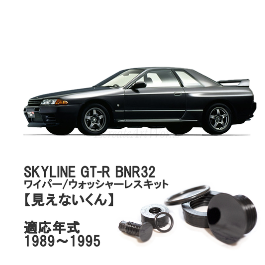 【スカイラインGT-R BNR32系】専用 見えないくん （ウォッシャー・リアワイパーセット）