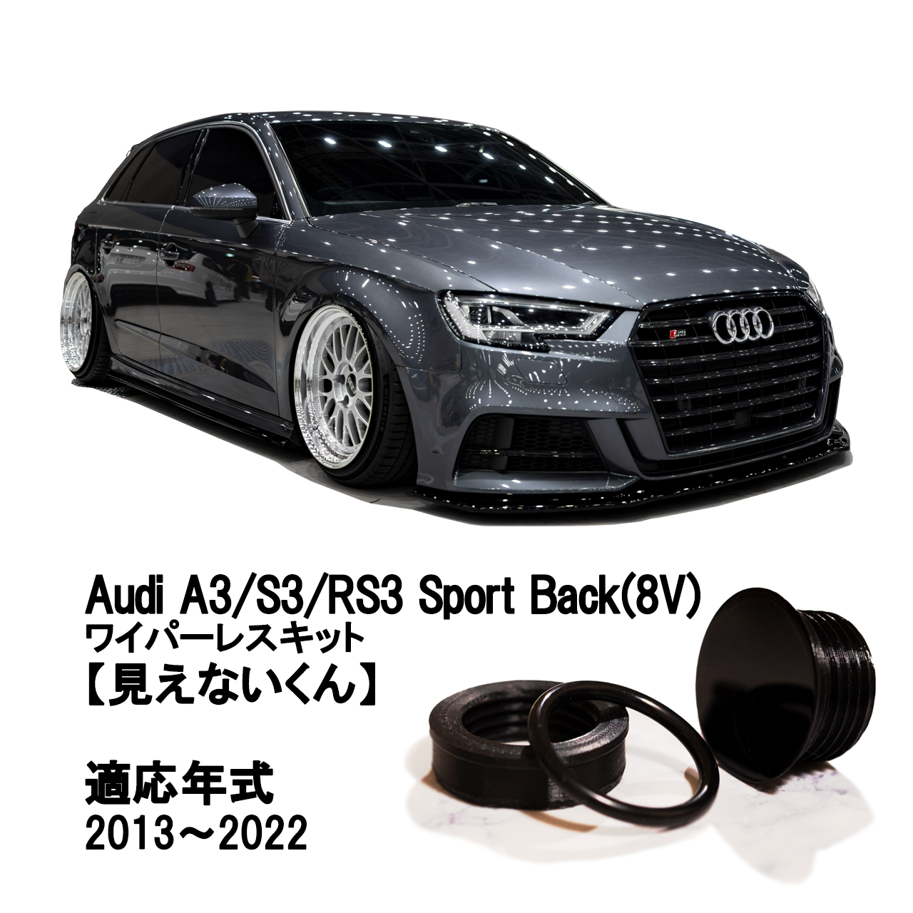 【アウディ A3/S3/RS3 Sport Back 8V】専用 見えないくん