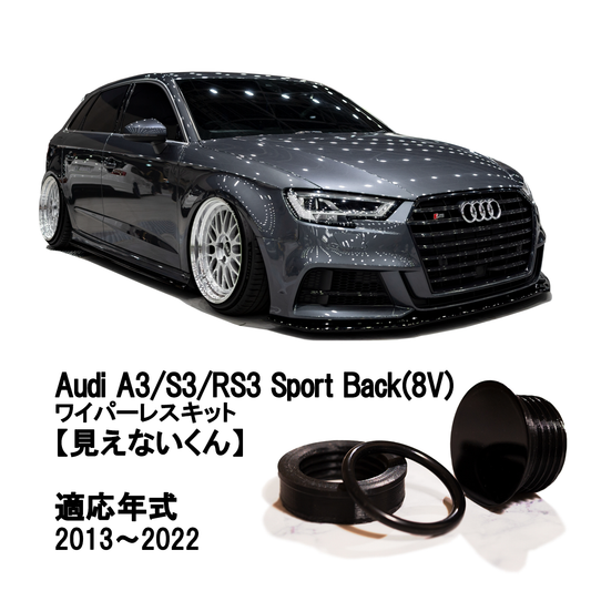 【アウディ A3/S3/RS3 Sport Back 8V】専用 見えないくん