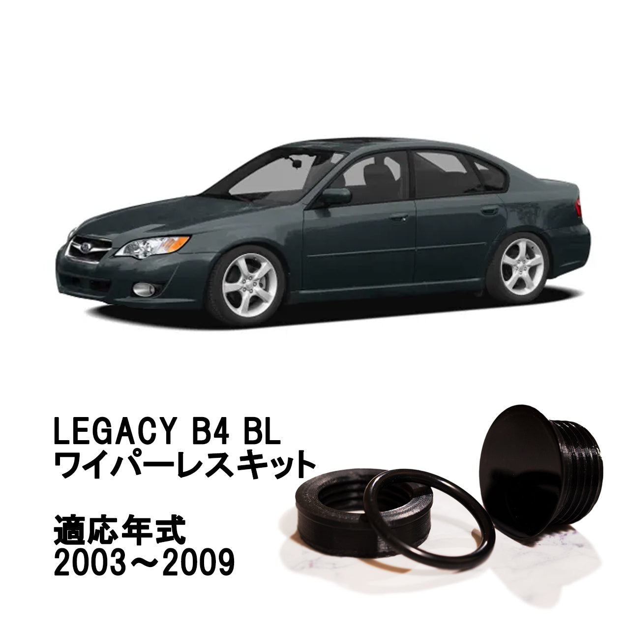 【レガシィ B4 BL】専用 見えないくん