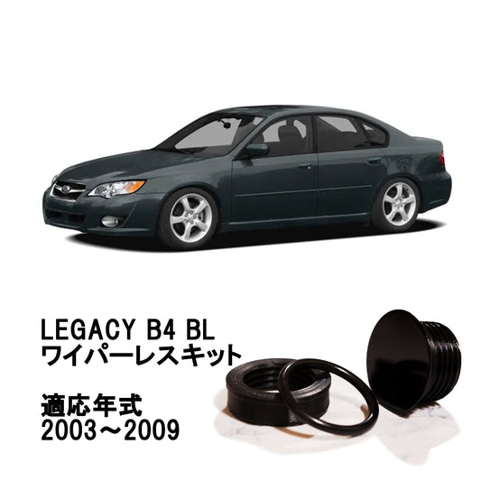 【レガシィ B4 BL】専用 見えないくん