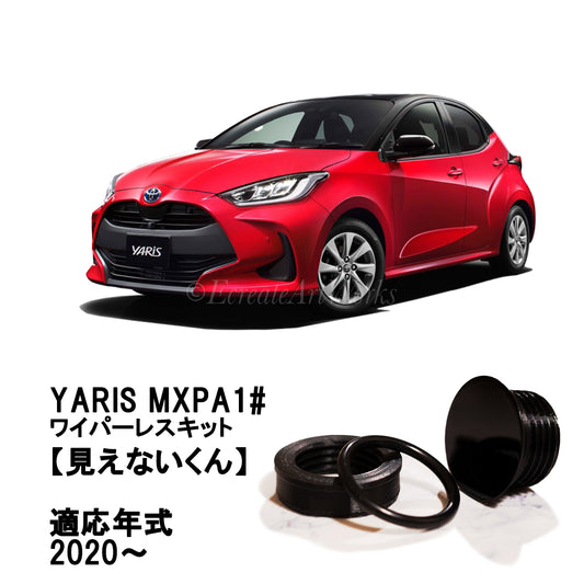 【ヤリス MXPA系】専用 見えないくん