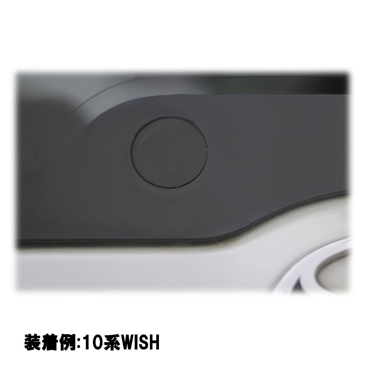 【ウィッシュ 10系】専用 見えないくん
