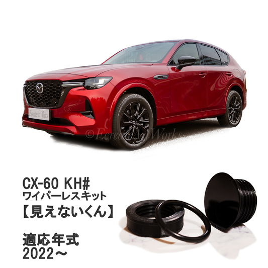 【CX-60 KH系】専用 見えないくん
