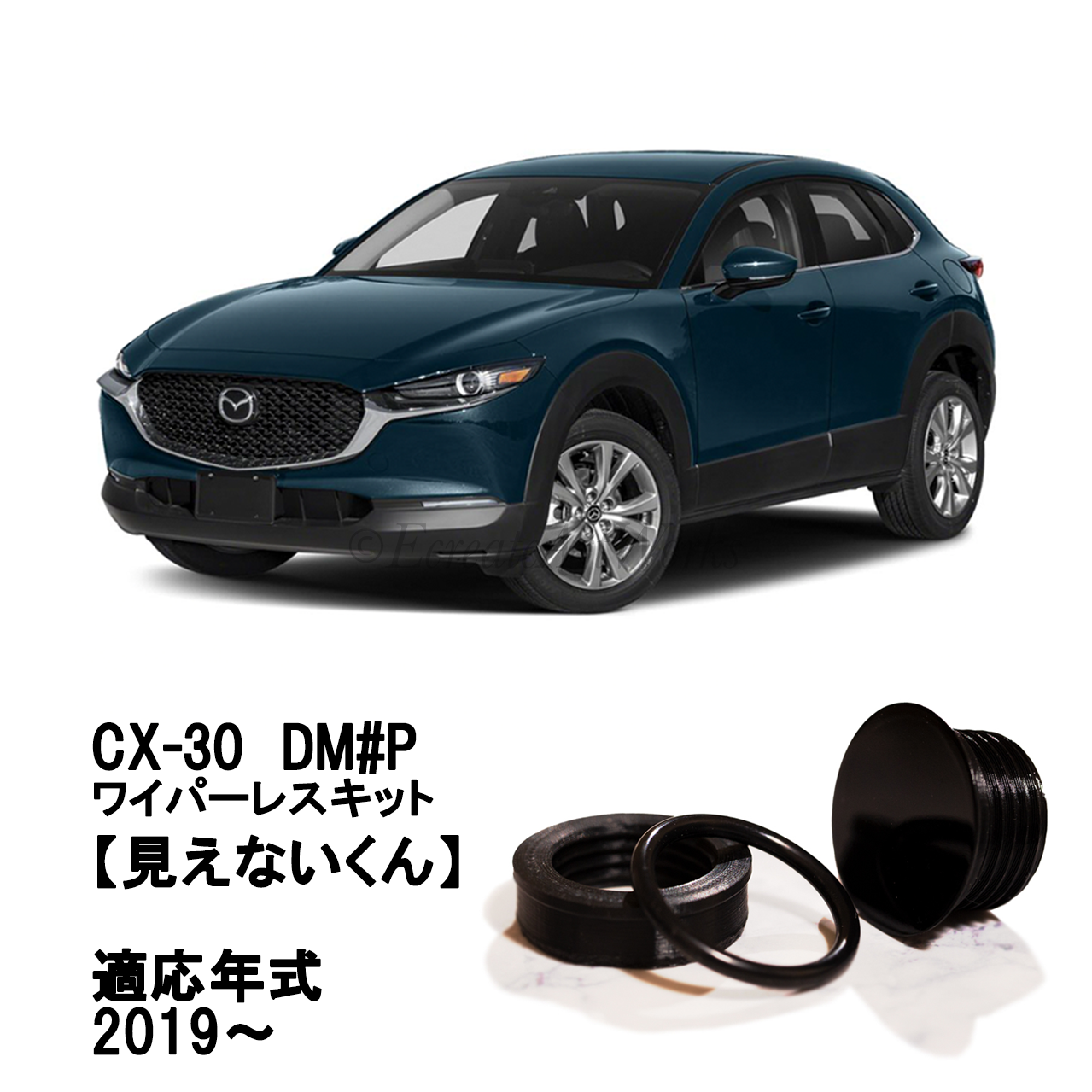 【CX-30】専用 見えないくん .