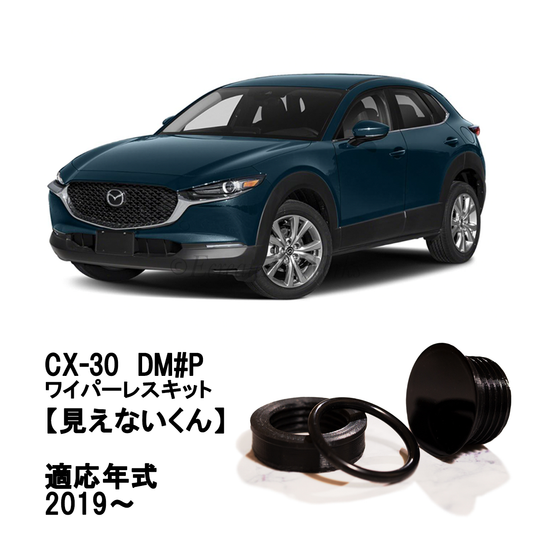 【CX-30】専用 見えないくん .