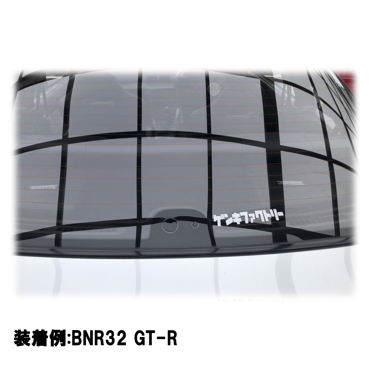 【スカイラインGT-R BNR32系】専用 見えないくん （ウォッシャー・リアワイパーセット）