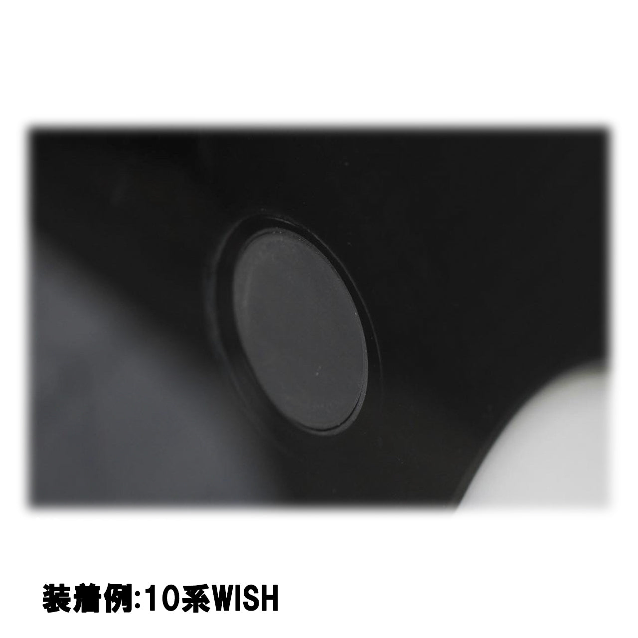 【ウィッシュ 10系】専用 見えないくん