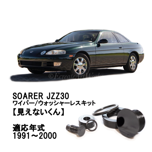【ソアラ JZZ30系】専用 見えないくん （ウォッシャー・リアワイパーセット）