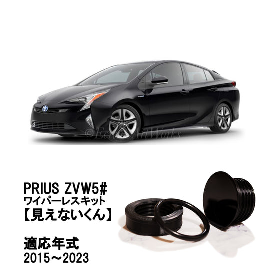 【プリウス ZVW50系】専用 見えないくん