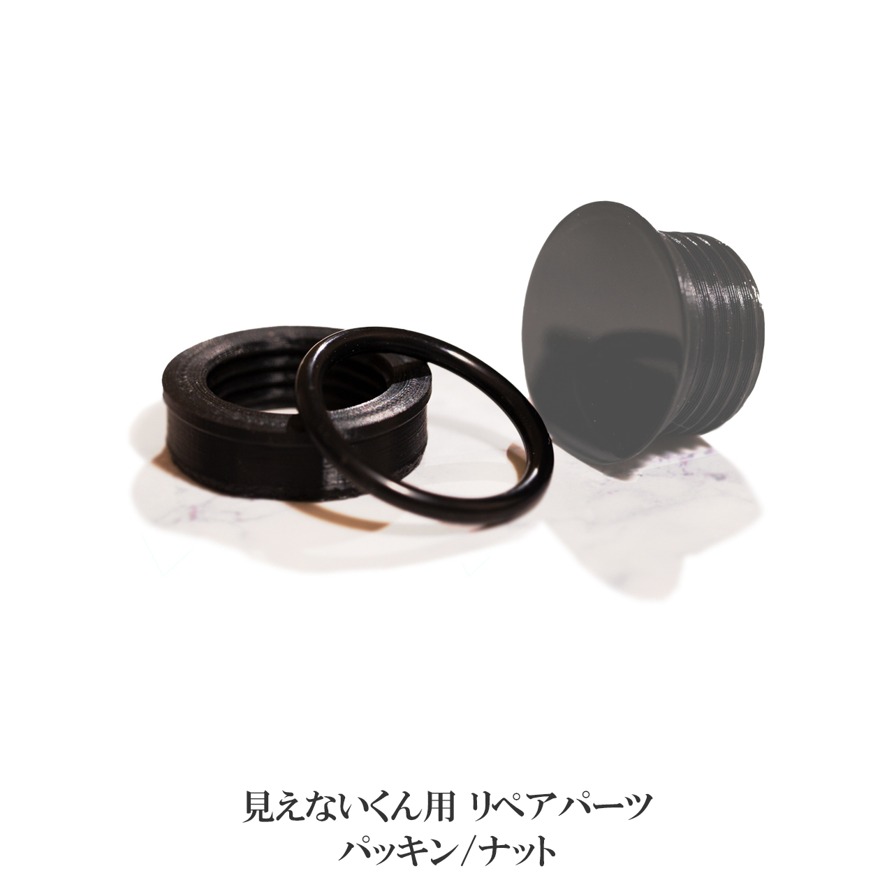 見えないくん ワイパー側用 純正 ナット、パッキン【リペアパーツ】