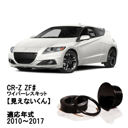 【CR-Z ZF系】専用 見えないくん