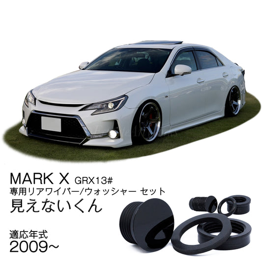 【 マークX 130系】専用 見えないくん（ワイパー、ウォッシャーセット）