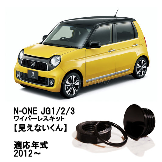 【N-ONE JG系】専用 見えないくん